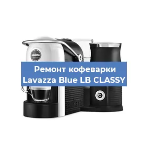 Чистка кофемашины Lavazza Blue LB CLASSY от накипи в Москве